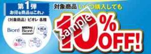 ビオレ対象商品