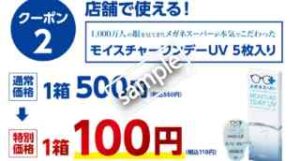 モイスチャーワンデーUV 5枚入り1箱 100円