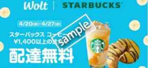 スターバックスコーヒー 1400円以上注文で配達料無料