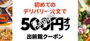 bec6196bdaac75ab88b6acb5fe8d9bd5 300x138 - 【12月12日最新】初回3500円OFF!出前館のクーポンコード一覧【2022】 | クーポンサイト.com bec6196bdaac75ab88b6acb5fe8d9bd5 300x138 - 【12月12日最新】初回3500円OFF!出前館のクーポンコード一覧【2022】 | クーポンサイト.com