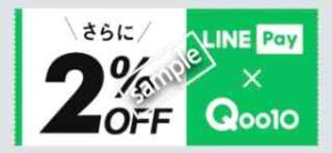 LINE Pay特典クーポン2%OFF