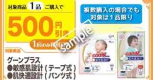 グーンプラス対象商品