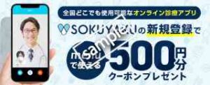 SOKUYAKU新規登録限定！500円分クーポンプレゼント