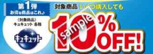 キュキュット対象商品