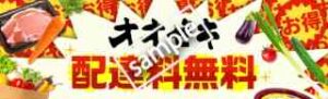 オオゼキ利用で配達料無料