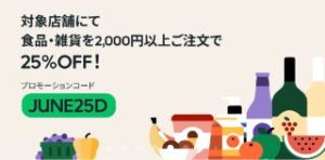 2回使える!対象店舗にて食品・雑貨を2000円以上の購入で25%OFF