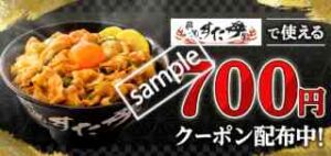 伝説のすた丼の700円分クーポン
