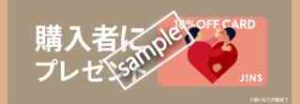 10%OFFカードプレゼント