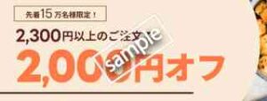 初回&先着15万人限定!2000円OFF